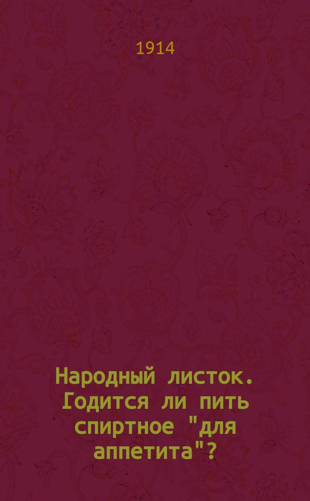 Народный листок. Годится ли пить спиртное "для аппетита"?