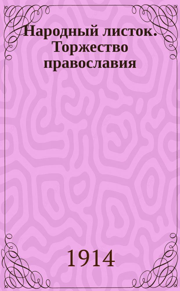 Народный листок. Торжество православия