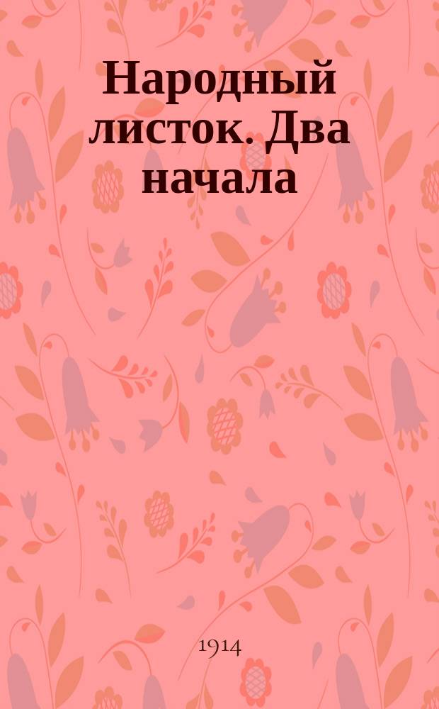 Народный листок. Два начала