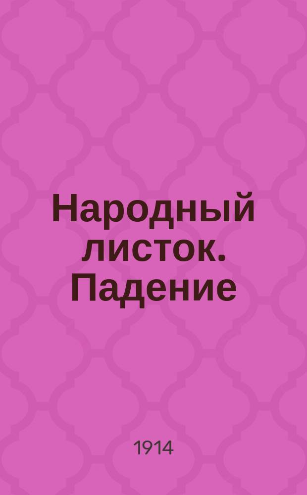 Народный листок. Падение