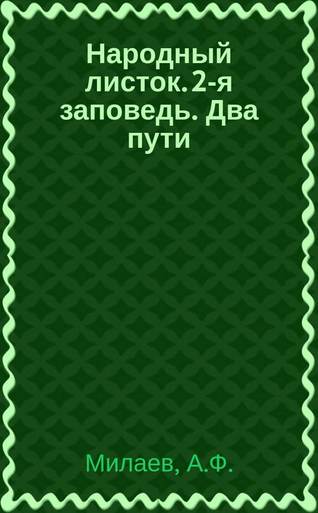 Народный листок. 2-я заповедь. Два пути