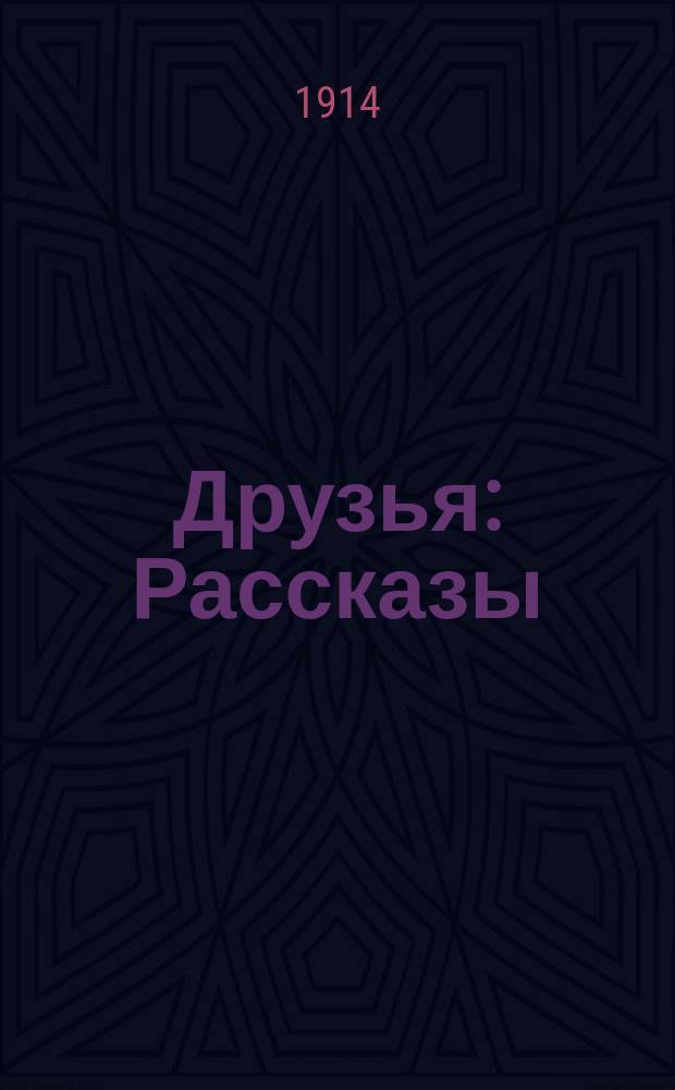 Друзья : Рассказы : Для детей