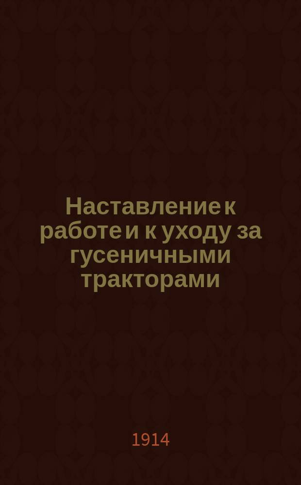 Наставление к работе и к уходу за гусеничными тракторами