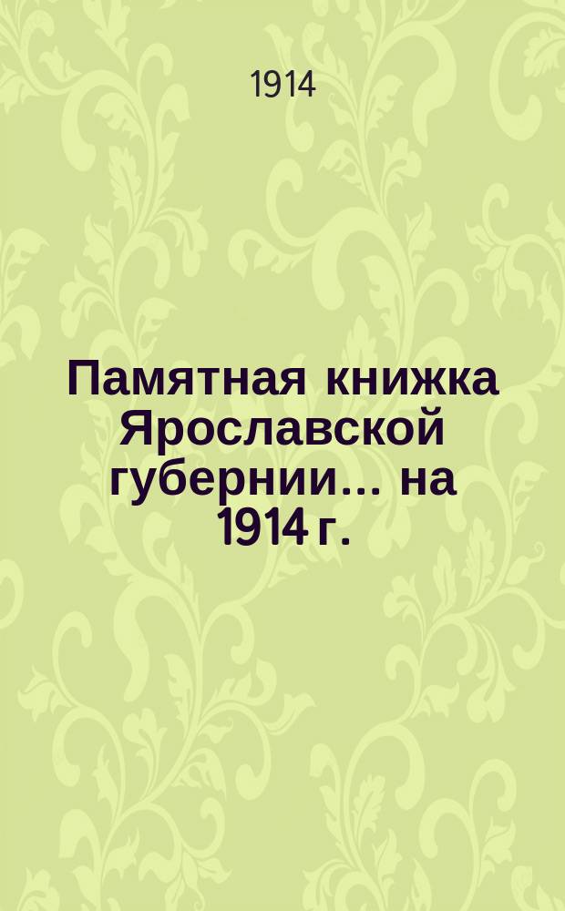 Памятная книжка Ярославской губернии... ... на 1914 г.