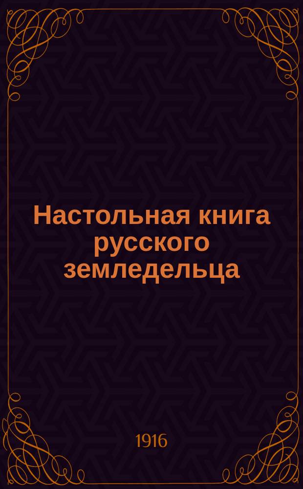 Настольная книга русского земледельца