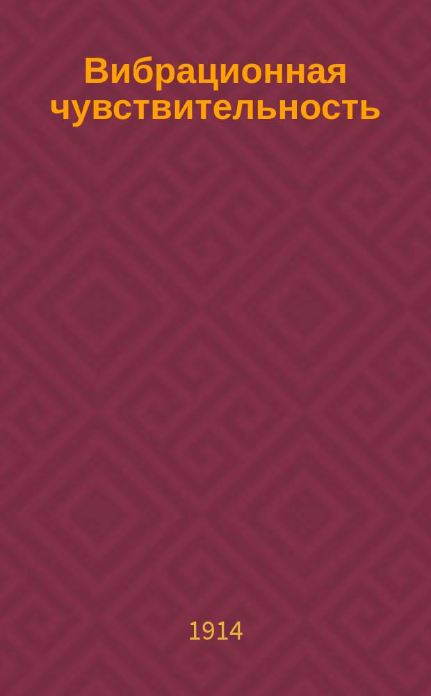 Вибрационная чувствительность (паллэстезия) : Дис. на степень д-ра мед. А.Г. Наумана