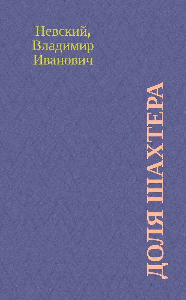 ... Доля шахтера