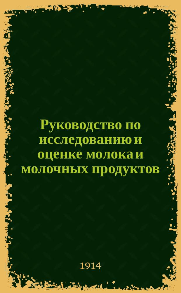 Руководство по исследованию и оценке молока и молочных продуктов