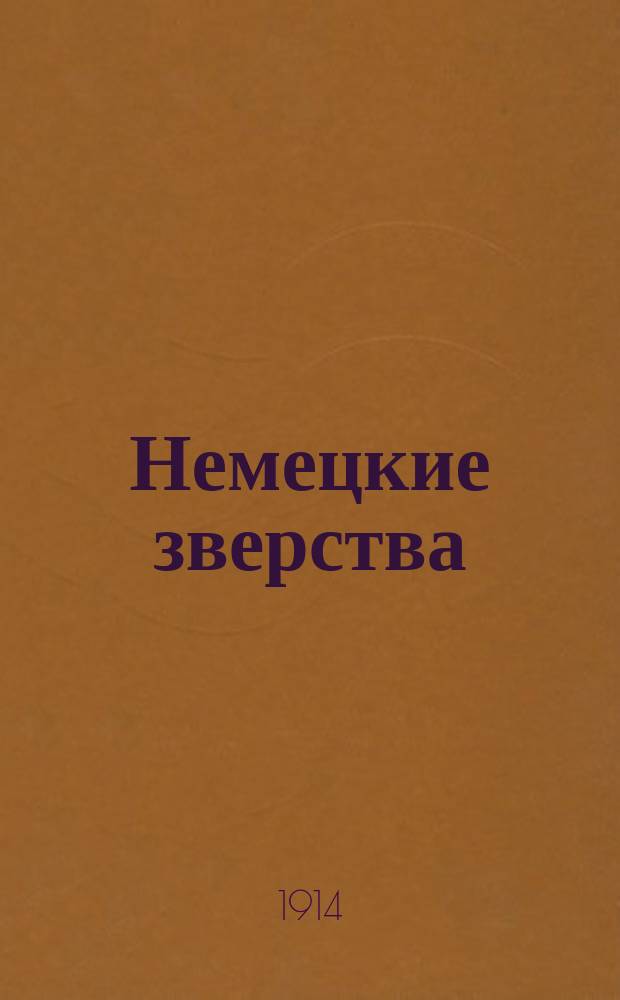 Немецкие зверства : (Европ. война 1914 г.)