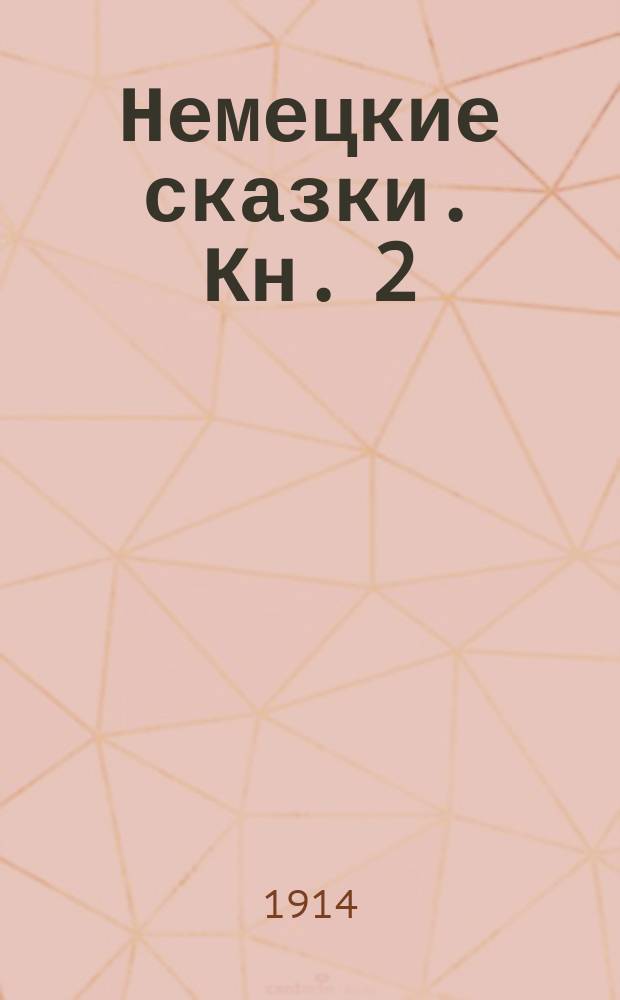 Немецкие сказки. Кн. 2 : [Скрывшееся солнце. Шапочка-невидимка]