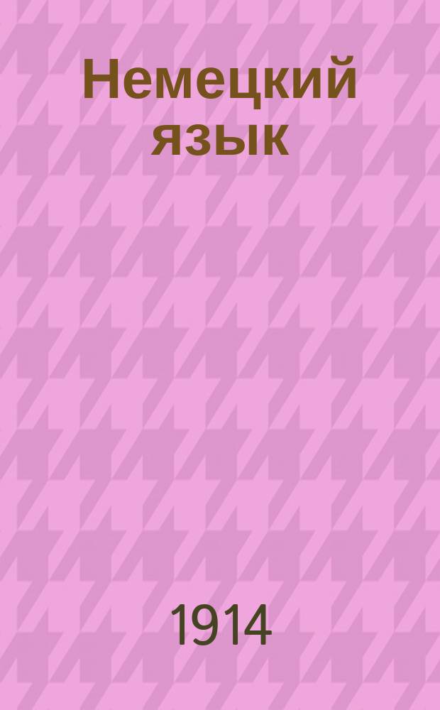 Немецкий язык : Лекции сост. группой педагогов под ред. прив.-доц. Спб. ун-та и Пед. акад. - Л.Е. Габриловича