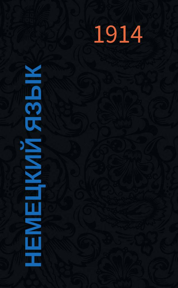 Немецкий язык : Лекции сост. группой педагогов под ред. прив.-доц. Спб. ун-та и Пед. акад. - Л.Е. Габриловича. Вып. 5