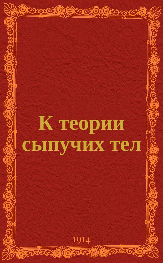 К теории сыпучих тел