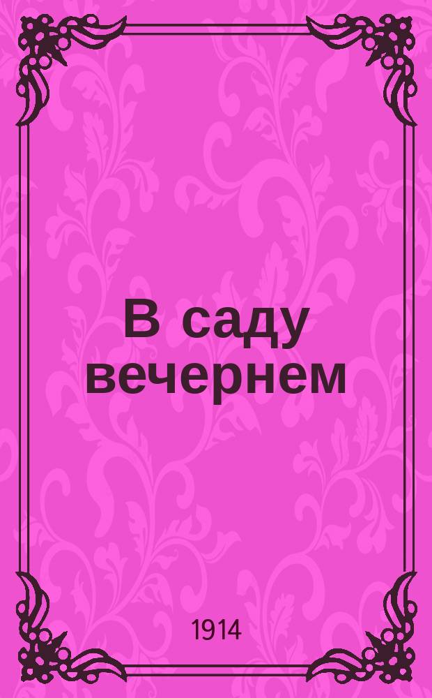 В саду вечернем : Тетрадь стихов
