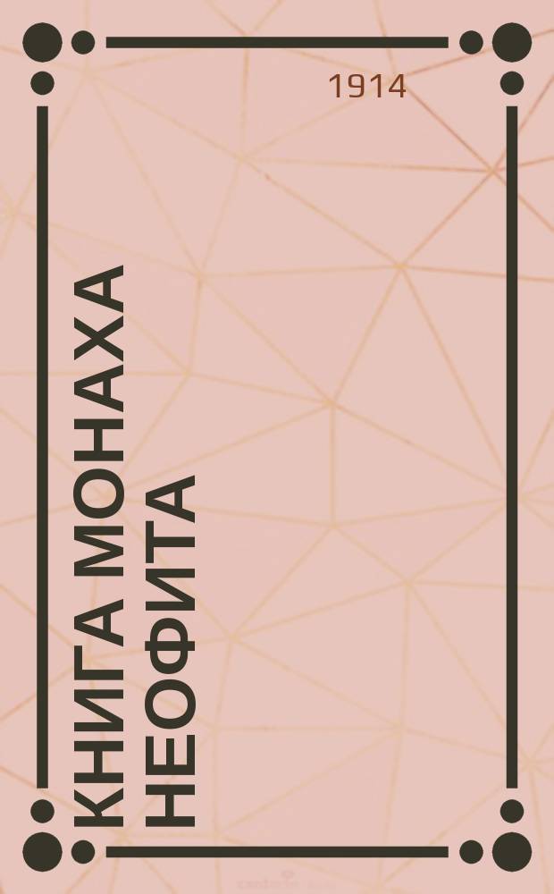 Книга монаха Неофита : (Христиан. кровь в обрядах соврем. синагоги)