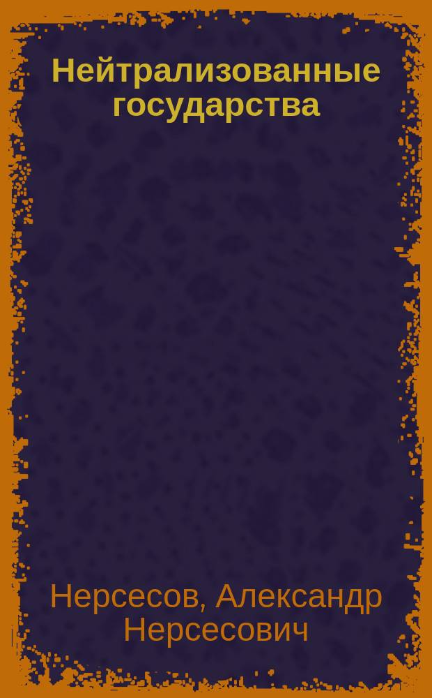 Нейтрализованные государства : Очерк