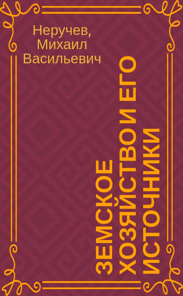 Земское хозяйство и его источники