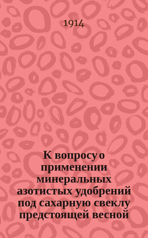 К вопросу о применении минеральных азотистых удобрений под сахарную свеклу предстоящей весной