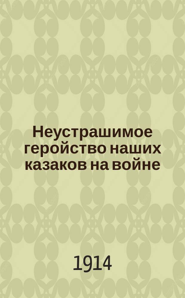 Неустрашимое геройство наших казаков на войне