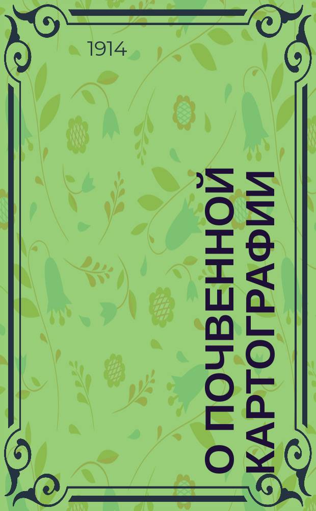 О почвенной картографии : По поводу изд. Сарат. губ. земством почв. карты Кузнец. у. : (Сообщ. с Кузнец. опыт. поля)
