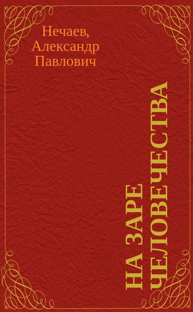 На заре человечества : Картины из жизни первобыт. человека