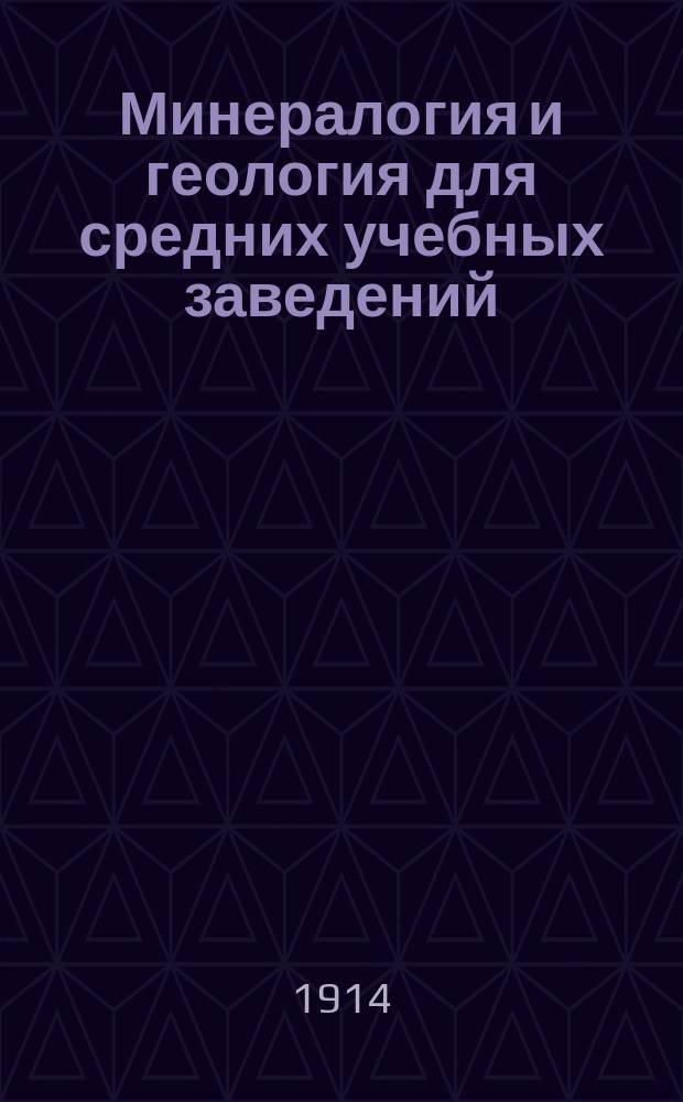 Минералогия и геология для средних учебных заведений