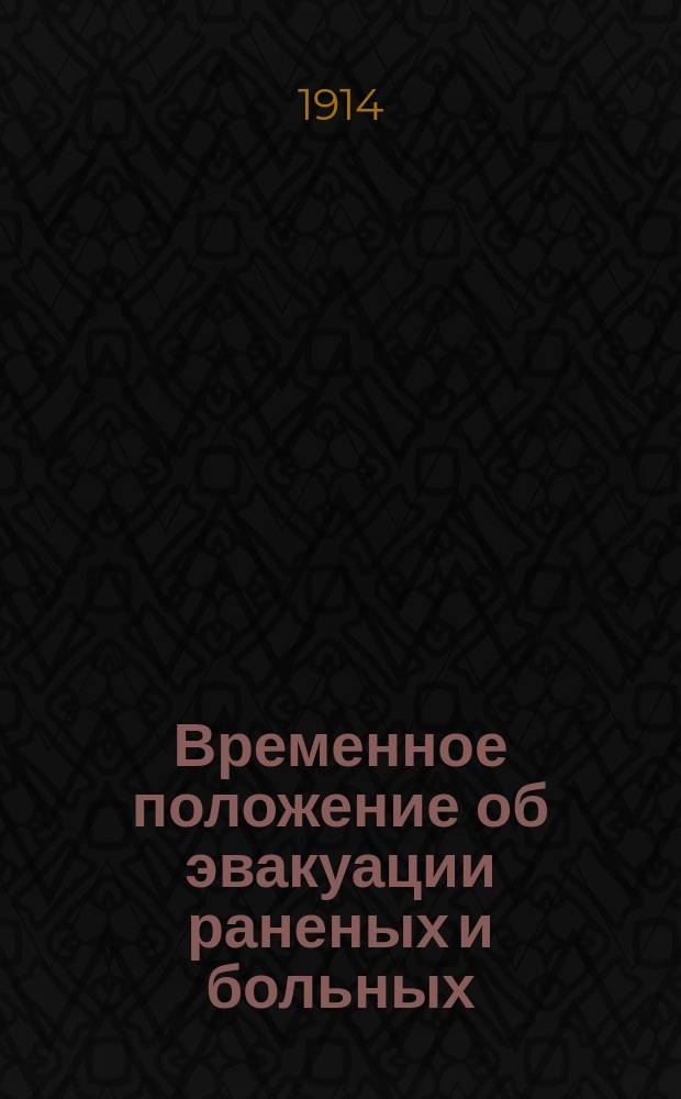 Временное положение об эвакуации раненых и больных : Выс. утв. 5 авг. 1914 г