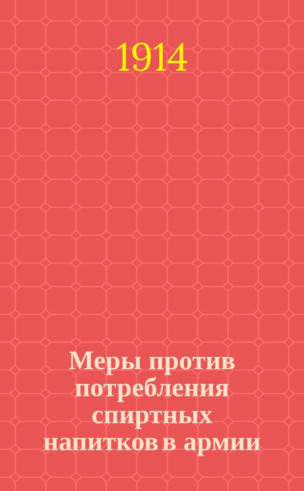Меры против потребления спиртных напитков в армии : (Приказ по воен. вед. 1914 г. № 309)