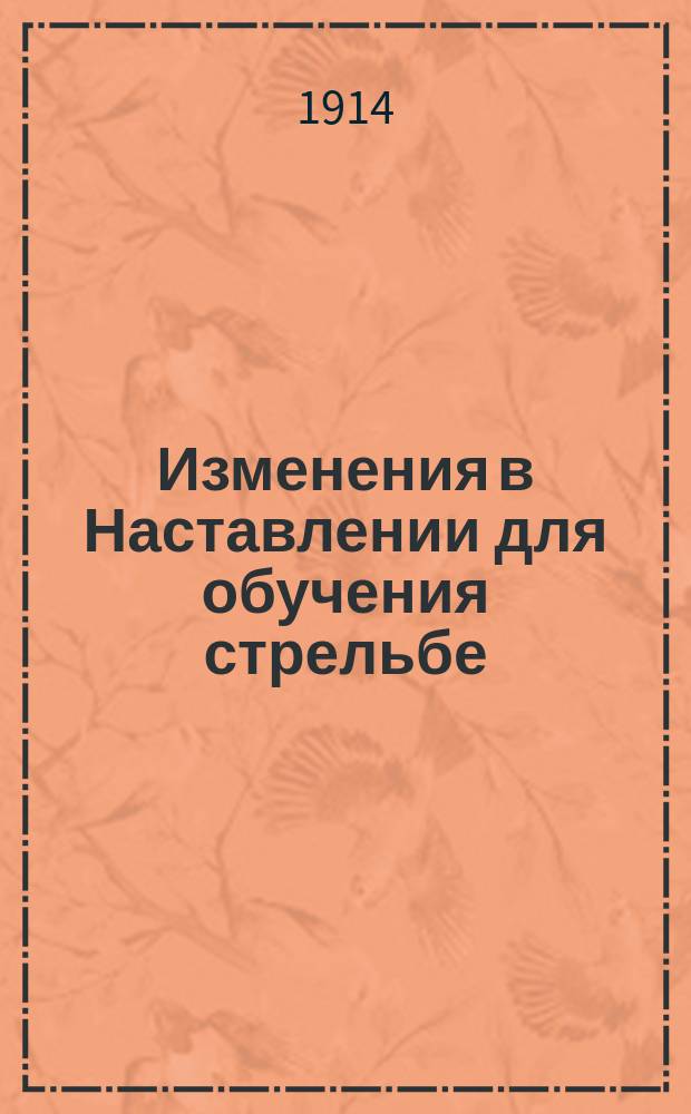 Изменения в Наставлении для обучения стрельбе