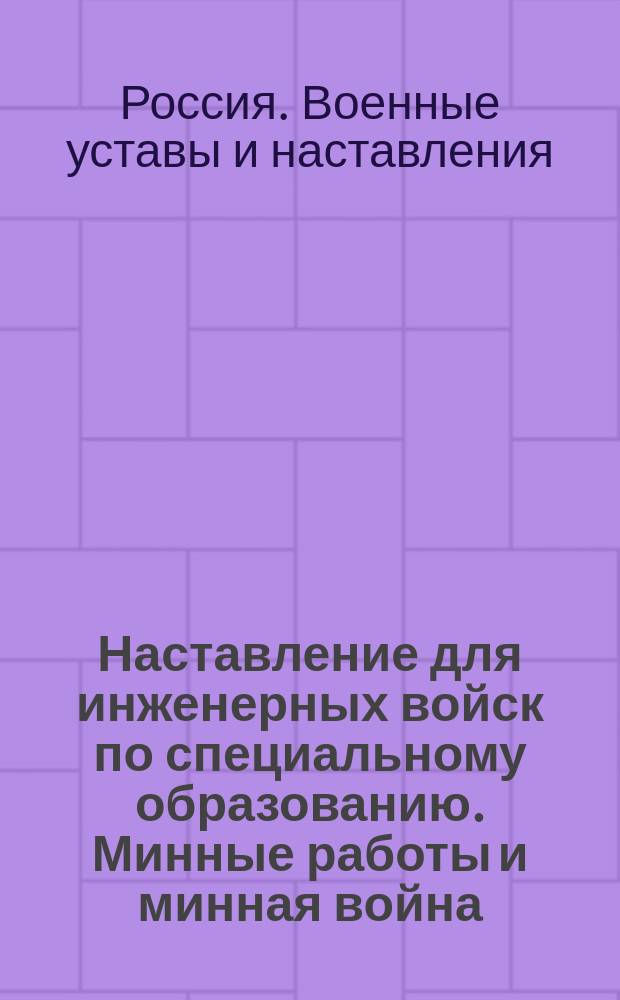 Наставление для инженерных войск по специальному образованию. Минные работы и минная война : Проект