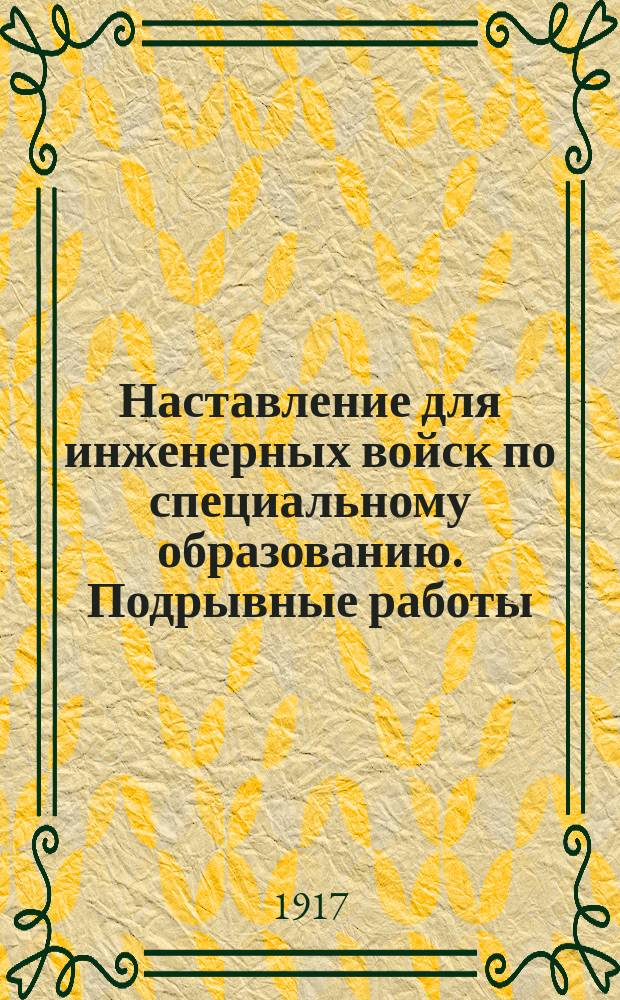 Наставление для инженерных войск по специальному образованию. Подрывные работы : Проект