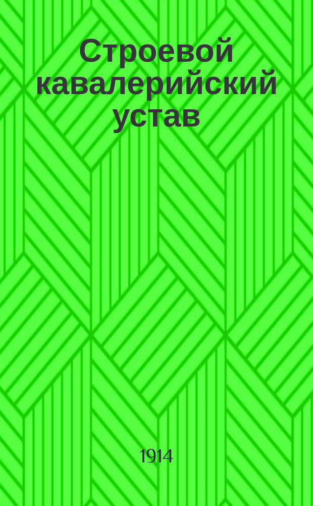 Строевой кавалерийский устав : Выс. утв. 12 февр. 1912 г. Ч. 1. Ч. 2 : Взвод, эскадрон, полк, высшие соединения ; Ч. 3. Бой