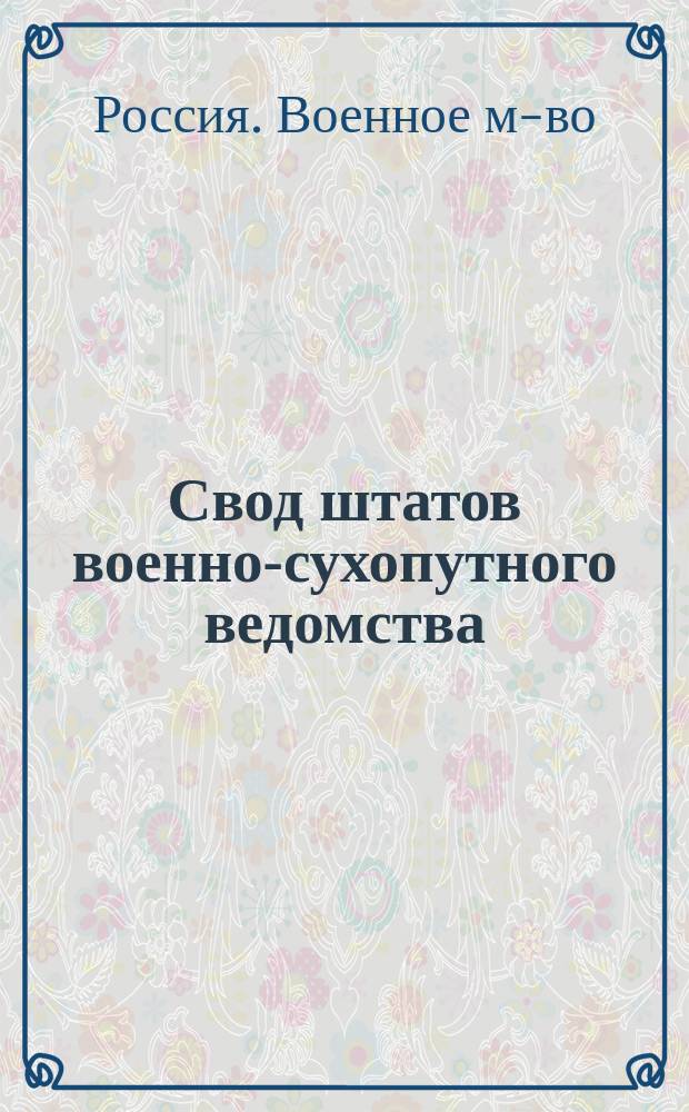 Свод штатов военно-сухопутного ведомства : Изд. 1914 г. (По 1 янв. 1914 г.)