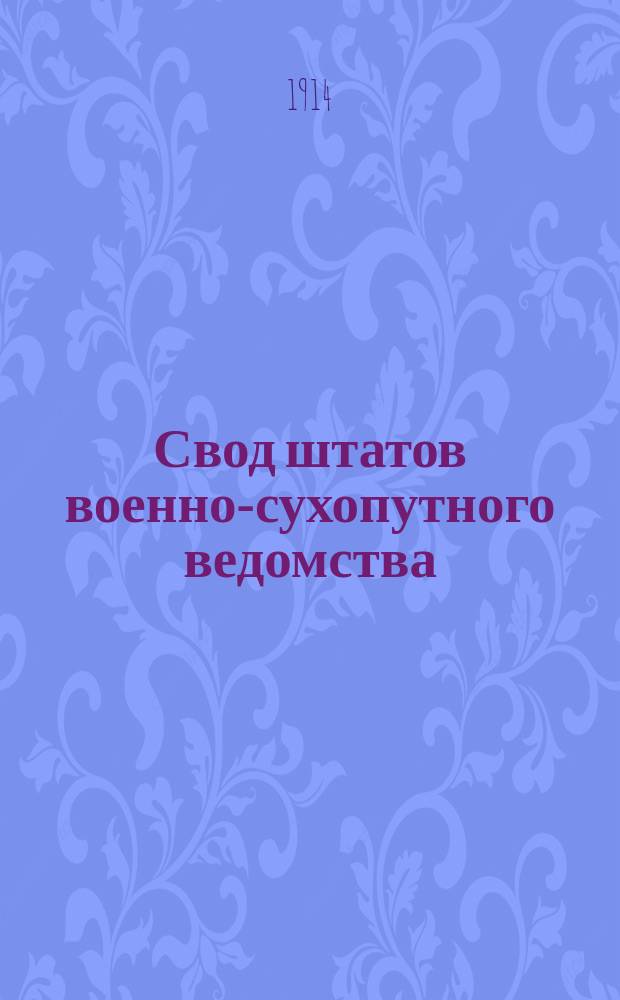 Свод штатов военно-сухопутного ведомства : Изд. 1914 г. (По 1 янв. 1914 г.). Кн. 4 : Учреждения и заведения военного ведомства