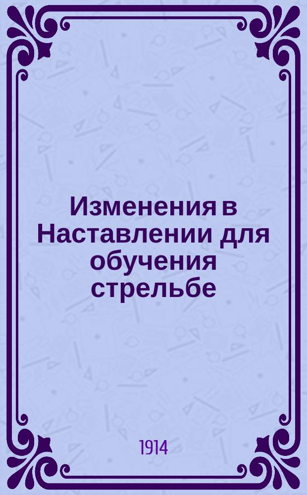 Изменения в Наставлении для обучения стрельбе