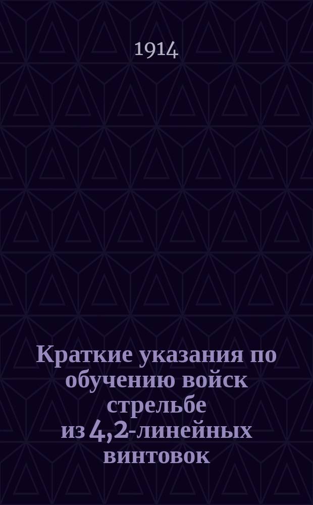 Краткие указания по обучению войск стрельбе из 4,2-линейных винтовок