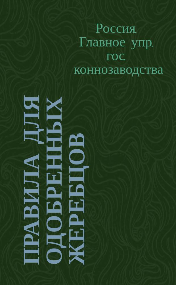 Правила для одобренных жеребцов : Утв. 14 марта 1901 г
