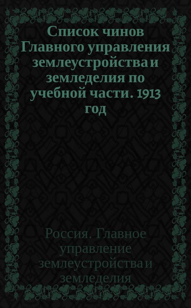 Список чинов Главного управления землеустройства и земледелия по учебной части. 1913 год