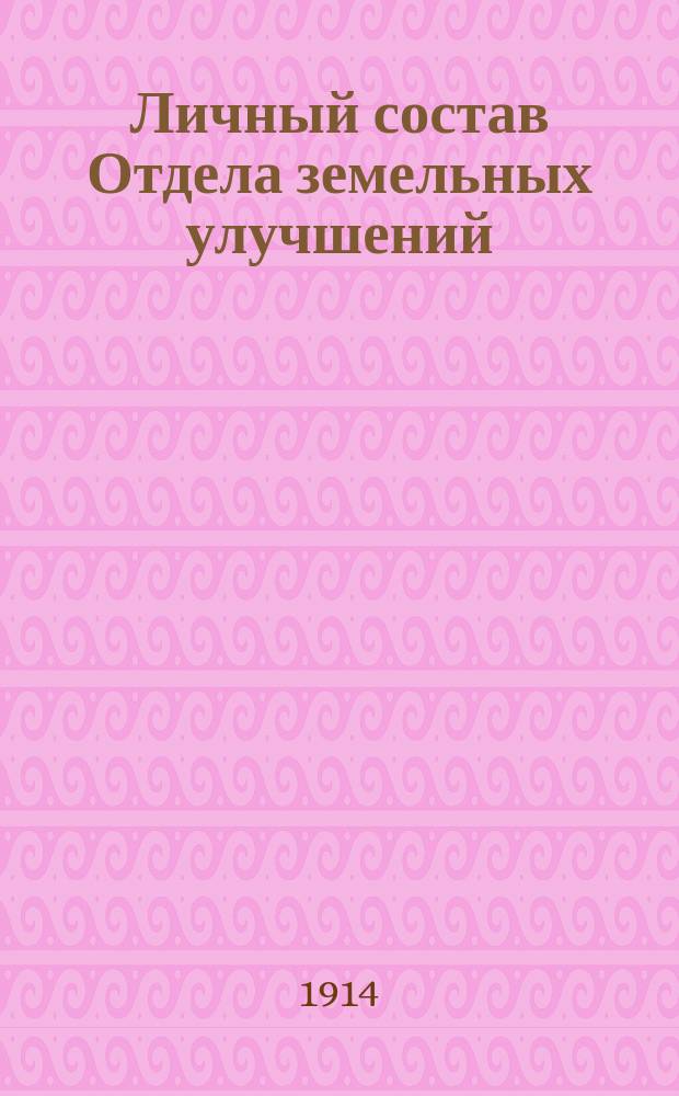 Личный состав Отдела земельных улучшений