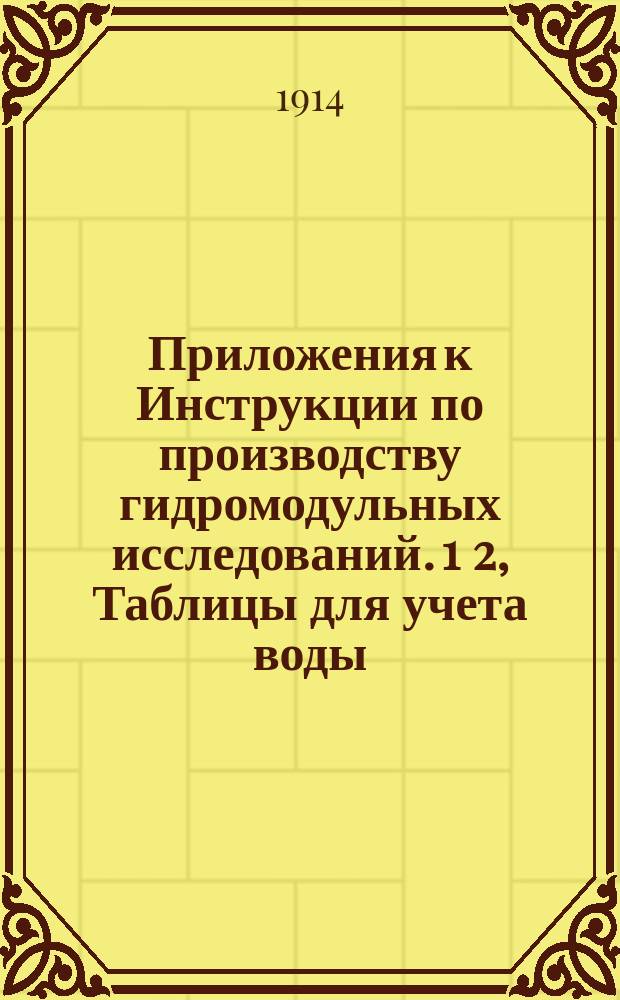 !Приложения к Инструкции по производству гидромодульных исследований. 1 2, Таблицы для учета воды. Таблицы для вычисления запасов влаги в почве