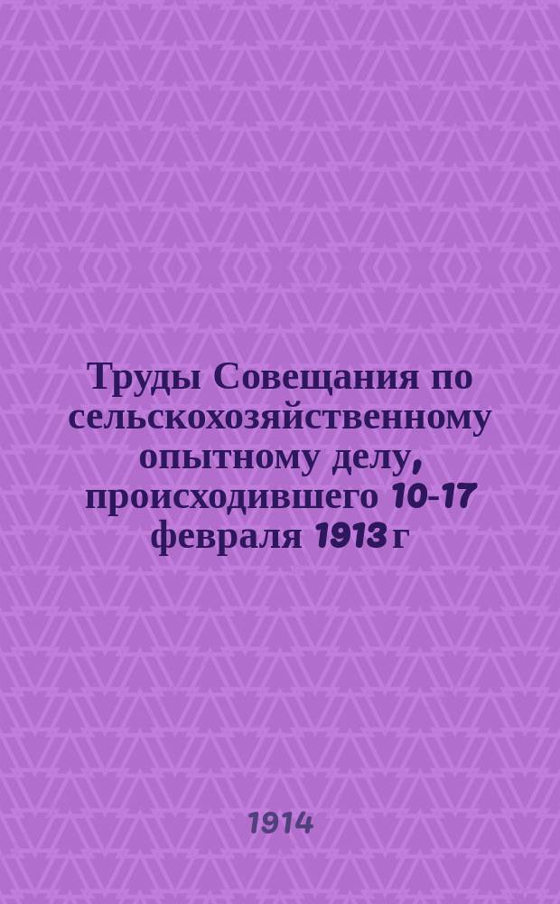 Труды Совещания по сельскохозяйственному опытному делу, происходившего 10-17 февраля 1913 г. при Главном управлении землеустройства и земледелия : Вып. 1-. Вып. 2