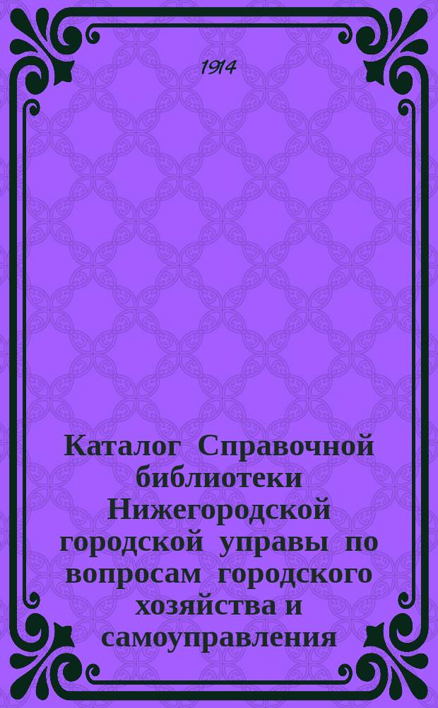 Каталог Справочной библиотеки Нижегородской городской управы по вопросам городского хозяйства и самоуправления