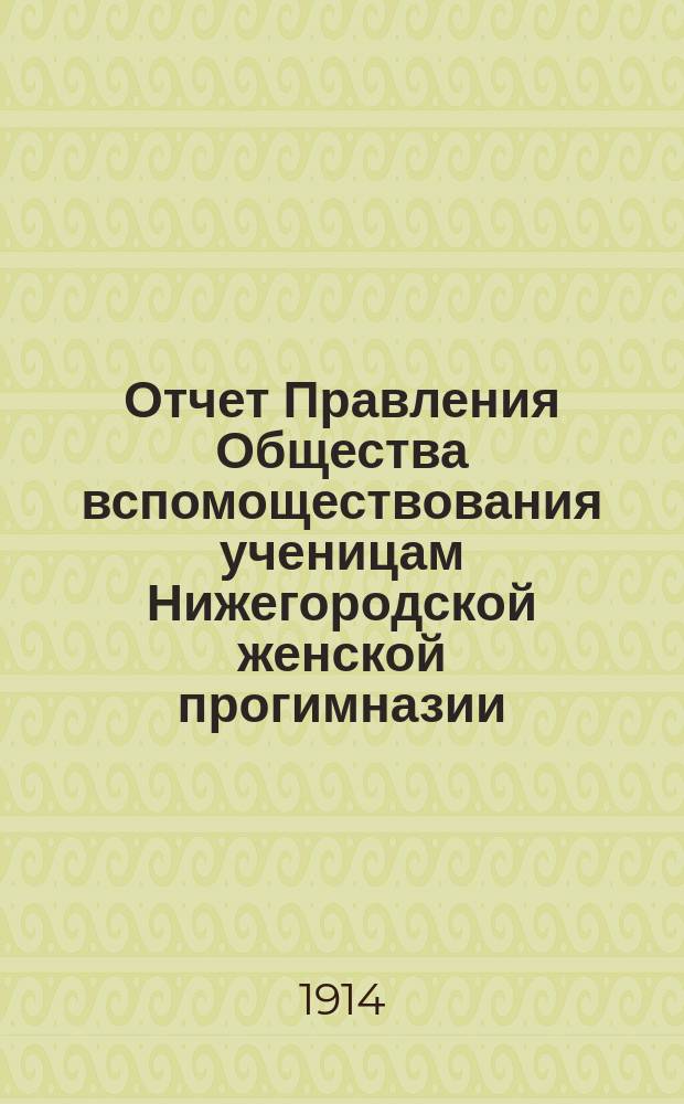 Отчет Правления Общества вспомоществования ученицам Нижегородской женской прогимназии (ныне гимназии) А.А. Аллендорф... ... за 1913 год
