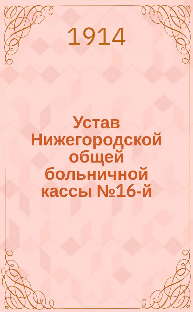 Устав Нижегородской общей больничной кассы № 16-й