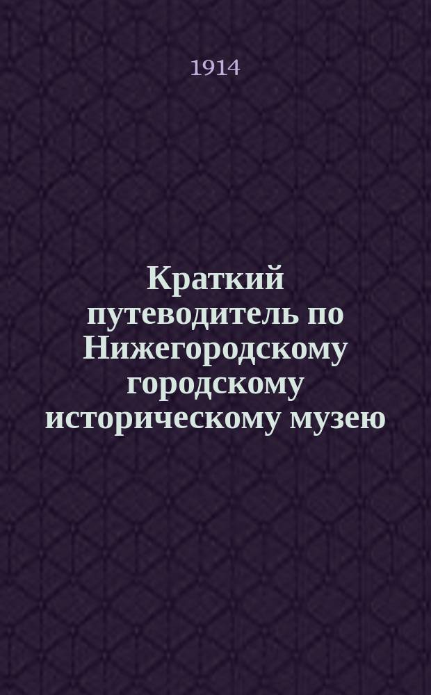 Краткий путеводитель по Нижегородскому городскому историческому музею