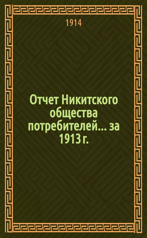 Отчет Никитского общества потребителей... ... за 1913 г.