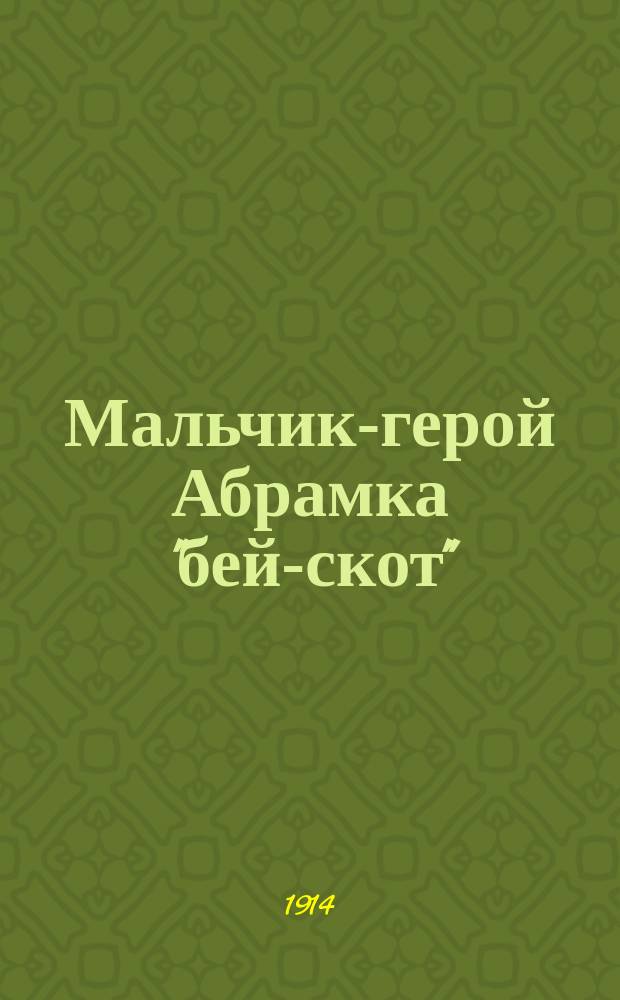 Мальчик-герой Абрамка "бей-скот"