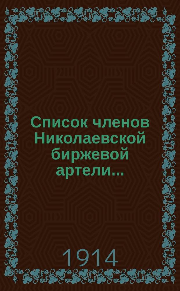 Список членов Николаевской биржевой артели...