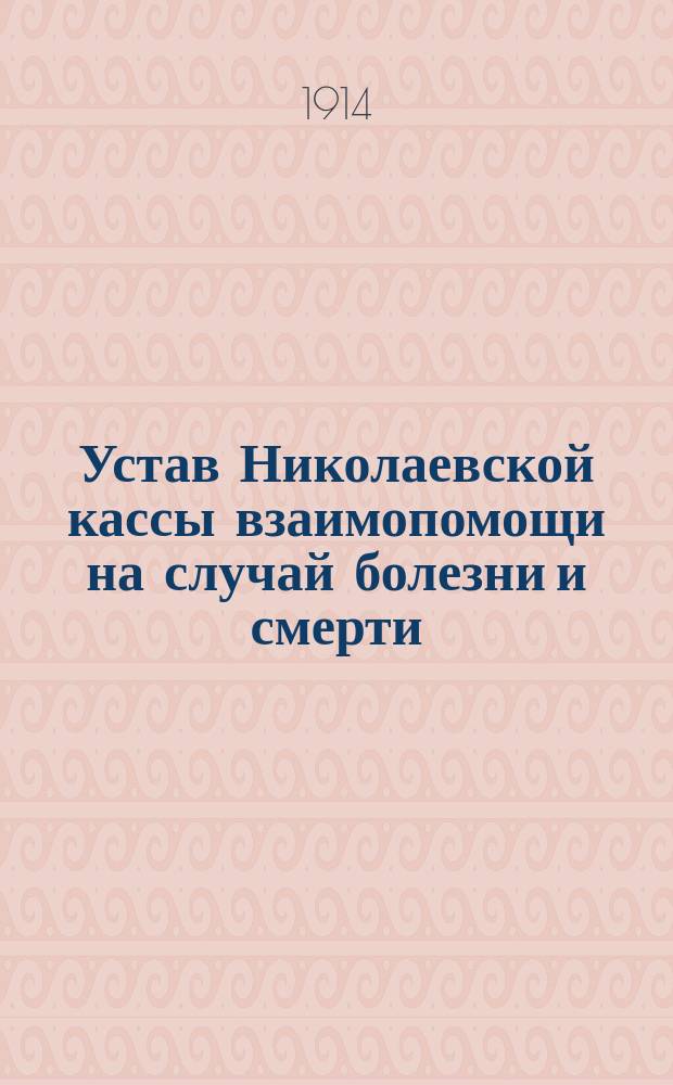 Устав Николаевской кассы взаимопомощи на случай болезни и смерти