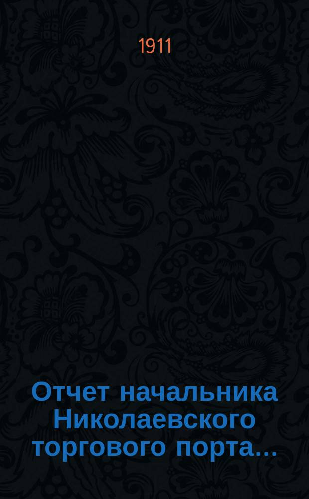 Отчет начальника Николаевского торгового порта...